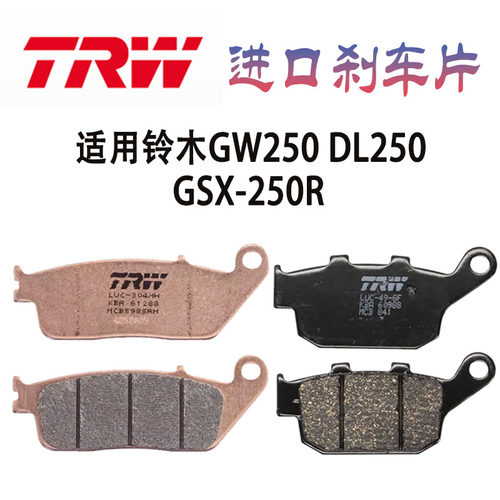 TRW天合刹车片适用于铃木GW250 DL250 GSX-250R前后摩托车刹车皮