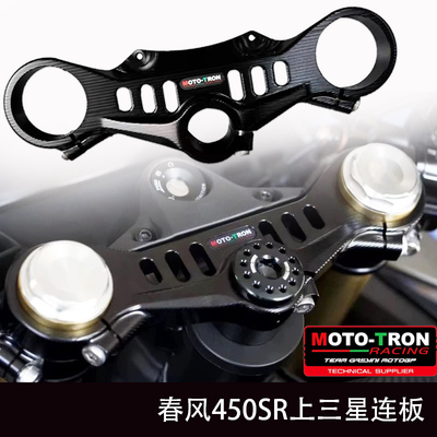 MOTOTRON上三星联板适用于春风450SR 675SR NINJA400 ZX-4R 赛800