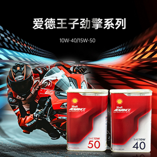 壳牌10W40摩托车全合成机油劲擎15W50爱德王子杜卡迪正品带防伪