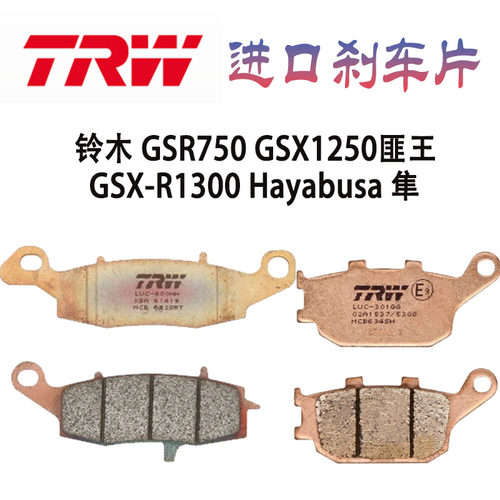 TRW天合刹车片适用铃木GSR750 GSX1250F匪王 隼GSXR1300Hayabusa
