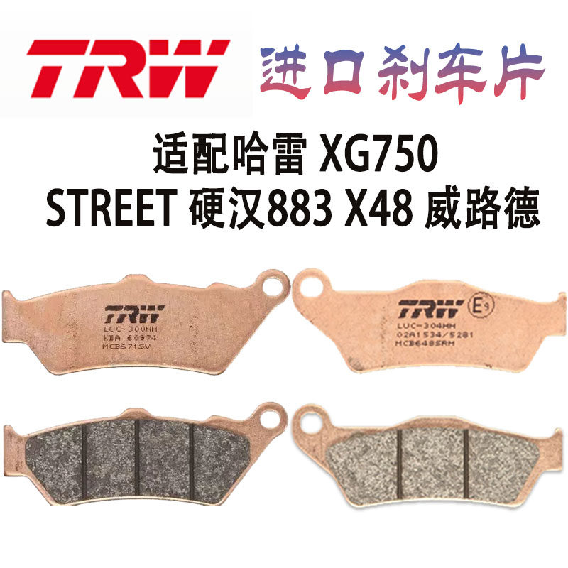 进口TRW摩托车刹车片适用于哈雷XG750 STREET 硬汉883 X48 威路德