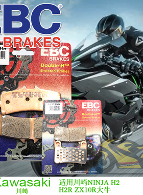 摩托车 EBC刹车片烧结刹车皮适用川崎忍者H2 H2R ZX10R大牛推荐