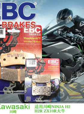 EBC适用h2/h2rzx10r刹车片