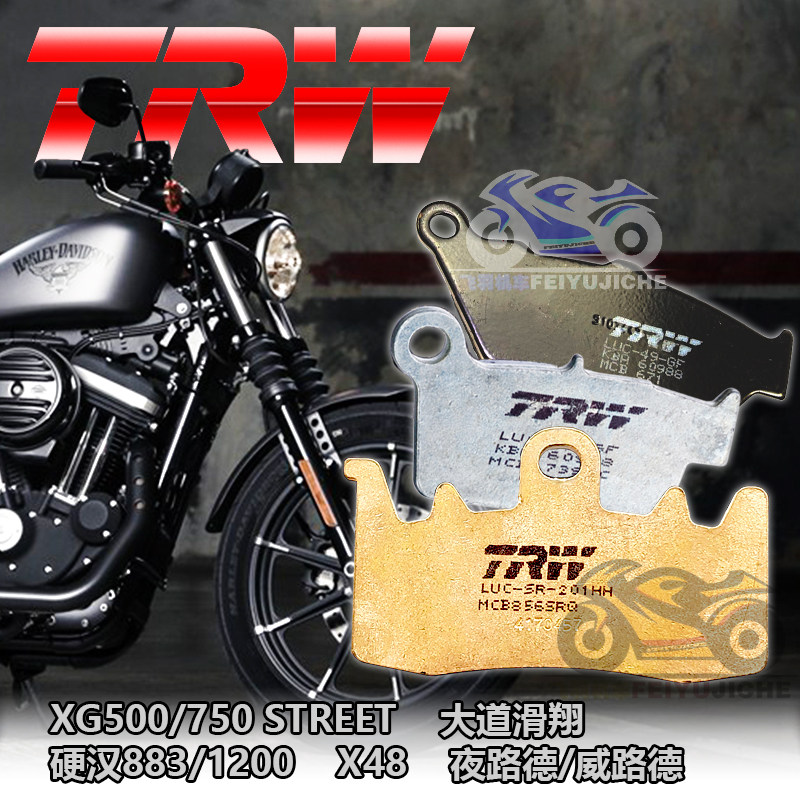 进口TRW摩托车刹车片适用于哈雷XG750 STREET 硬汉883 X48 威路德
