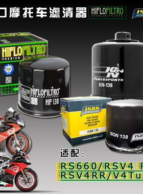 HF机滤摩托车改装滤清器适用阿普利亚RS660 RSV4 R/RR Tuono ISON
