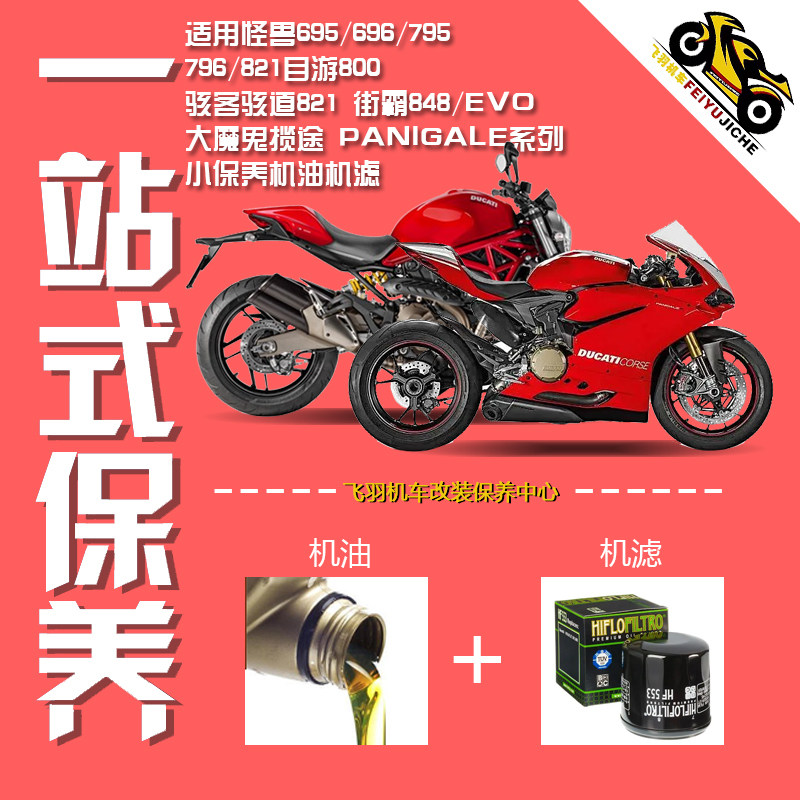 飞羽机车机油机滤保养套装适用杜卡迪自游大魔鬼 怪兽696 796 821