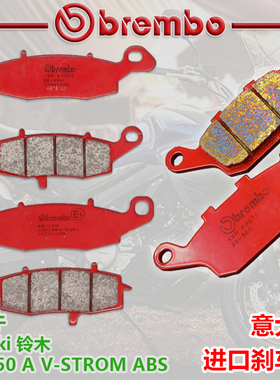 布雷博刹车片适用于铃木DL650A V-STROM ABS鲍鱼brembo烧结刹车皮