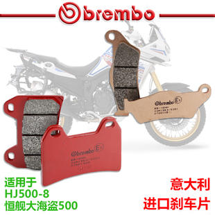 brembo布雷博适用于恒舰大海盗500旅行版HJ500-8穿越版进口刹车片