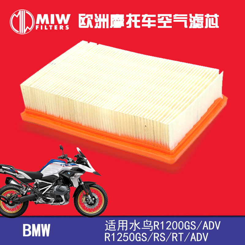 MIW适用宝马水鸟R1200R1250空滤