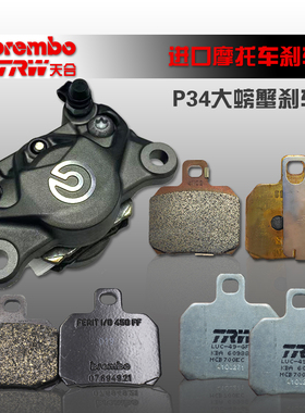 鲍鱼卡钳刹车片大螃蟹赛600杜卡迪821 696 RS660 V4布雷博TRW EBC