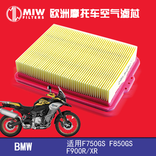 MIW摩托车改装空滤适用宝马F750GS F850 ADV F900R/XR滤清器滤芯