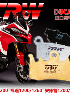 进口TRW刹车片适用于杜卡迪怪兽1200 MTS1260 安德鲁1260天合推荐