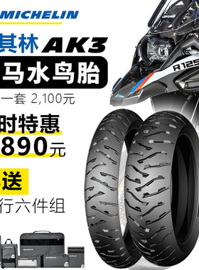 米其林AK3高性能宝马水鸟ADV真空胎R1200GS全地形越野轮胎R1250GS