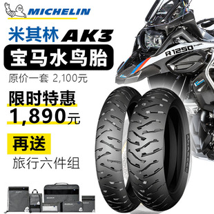 米其林AK3高性能宝马水鸟ADV真空胎R1200GS全地形越野轮胎R1250GS