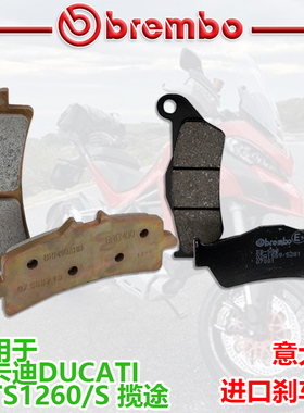 brembo布雷博适用于杜卡迪MTS1260/S摩托车进口高性能刹车片