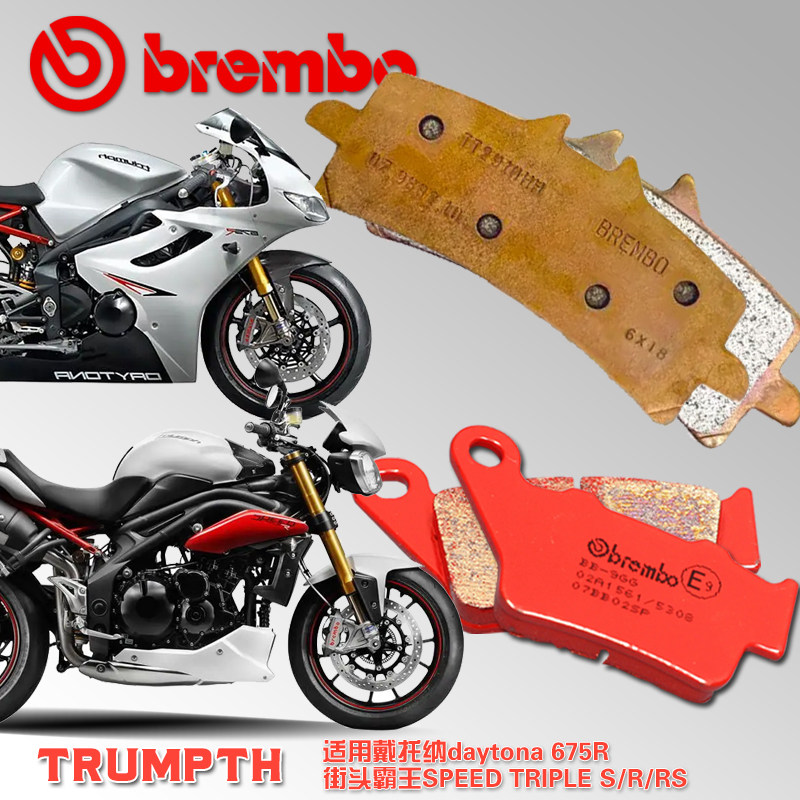 摩托车布雷博刹车片适用凯旋daytona 675r speedtriple s/r/rs