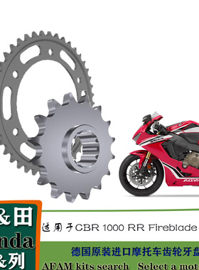 欧洲原装进口AFAM摩托车链盘齿轮适用于本田CBR1000RR Fireblade