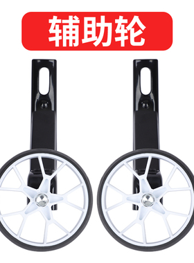 儿童自行车辅助轮子14/16/18/20寸小孩学单车护轮平衡轮童车配件