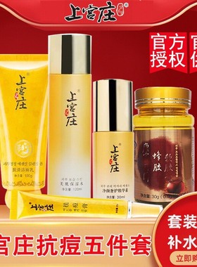 上宫庄祛痘套装男女学生控油补水去青春痘痘粉刺淡印顽痘净上官庄