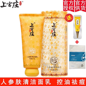 上宫庄旗舰祛痘洗面奶控油清粉刺