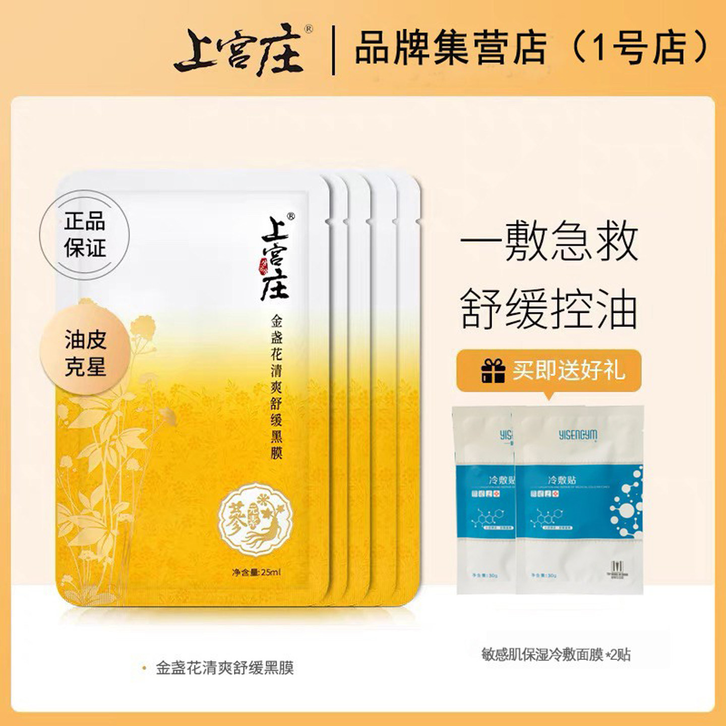上宫庄面膜金盏花清爽舒缓黑膜 男女补水保湿控油舒缓痘肌上官庄
