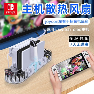 任天堂Switch OLED主机散热风扇JC小手柄充电底座带卡盒收纳3合一