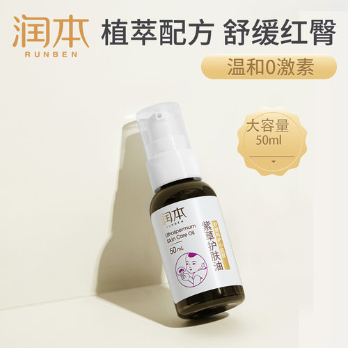 润本婴幼儿红屁屁霜护肤油