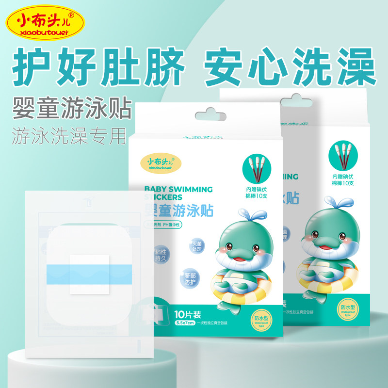 小布头儿肚脐贴婴儿宝宝洗澡游泳防水透气护脐贴内附10根碘伏棉棒