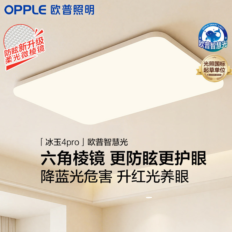 2026新款欧普照明简约现代大白板客厅卧室LED护眼吸顶灯冰玉4Pro