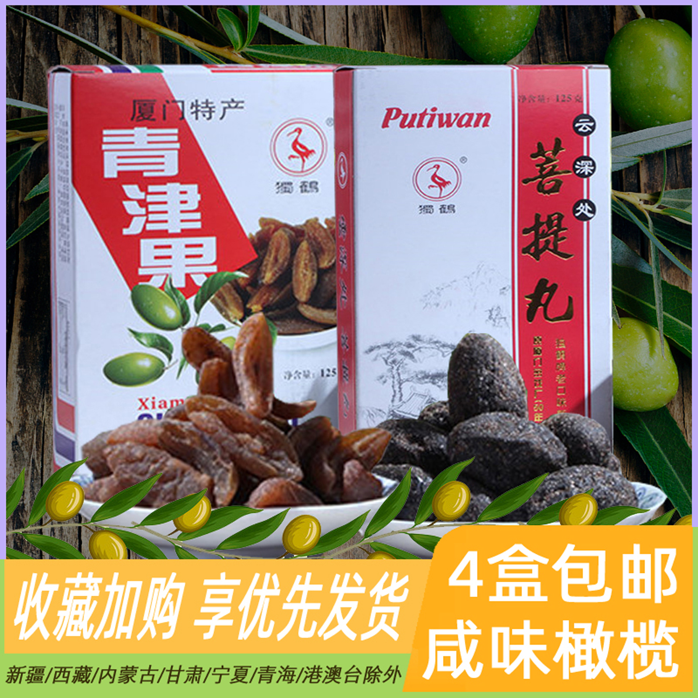 独鹤青津果菩提丸蜜饯果脯干青橄榄咸橄榄干闽南特产美食小吃零食