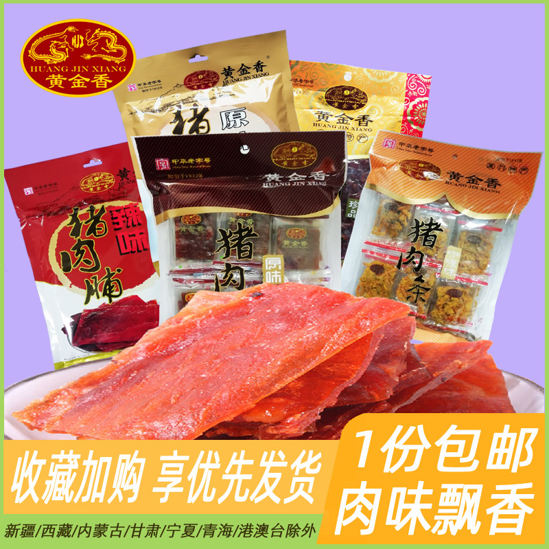厦门黄金香原味猪肉干独立小包装炭烤猪肉脯肉片闽南特产肉类零食