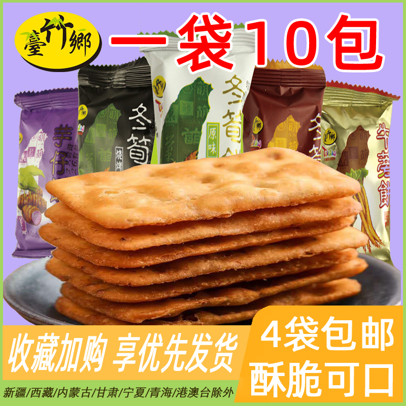 台竹乡冬荀饼台湾原味冬笋饼芋仔牛蒡味酥脆网红散装饼干零食