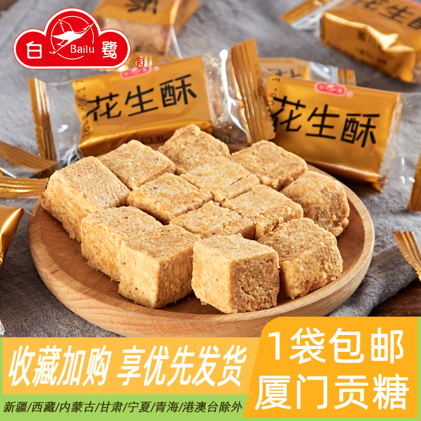 白鹭花生酥908g袋厦门特产贡糖花生糖传统糕点美食茶点小吃零食