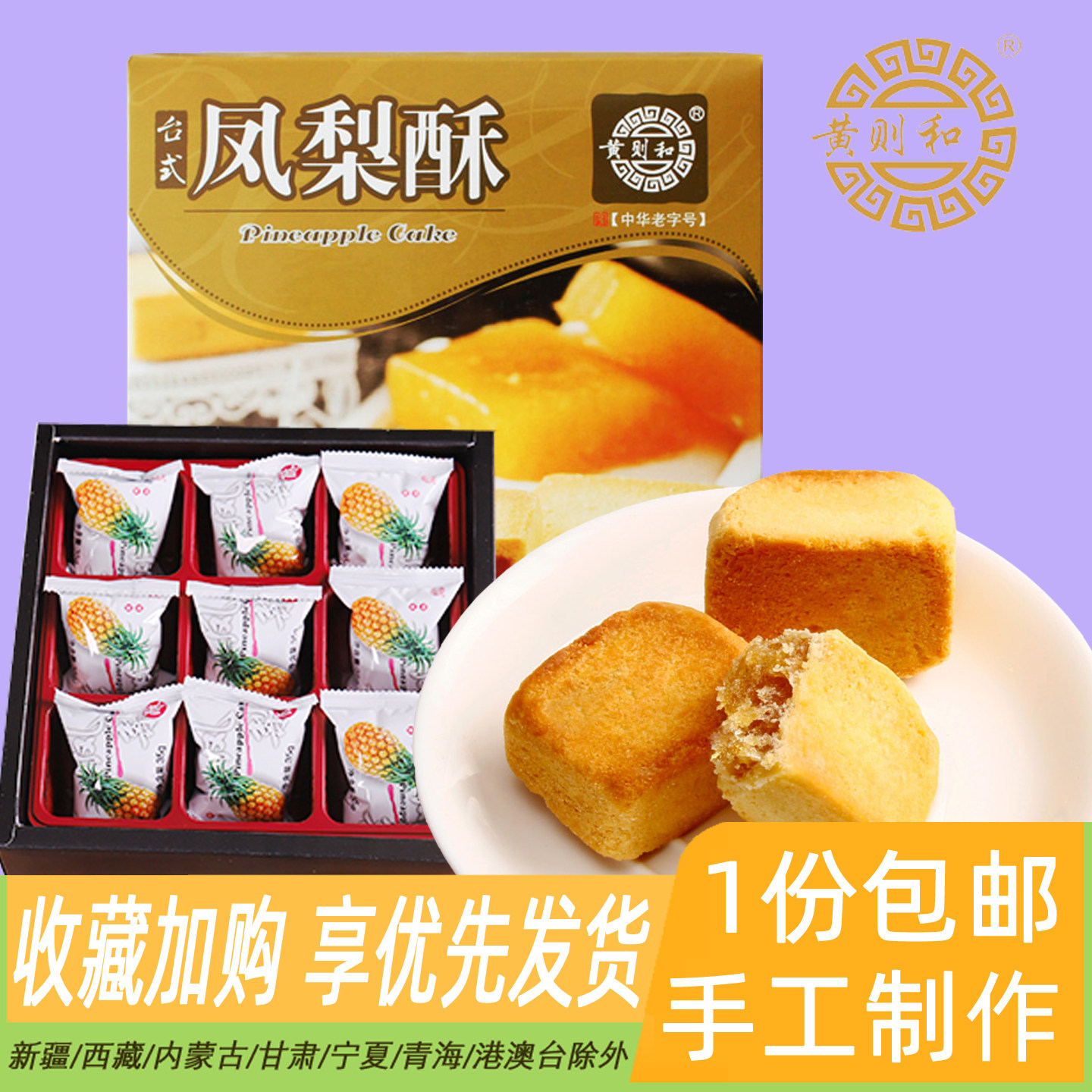 黄则和盒装凤梨酥310g馅饼办公室图片