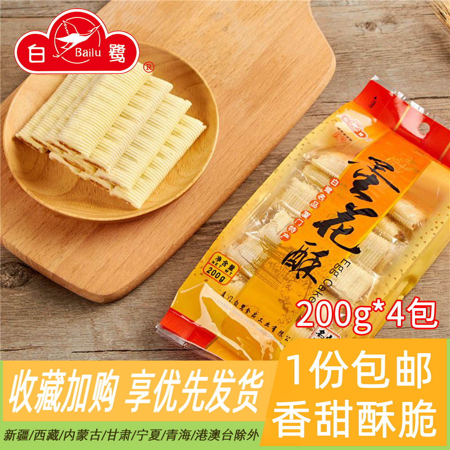 白鹭蛋花酥200g*4包传统糕点心厦门特产茶点办公室休闲零食品蛋卷