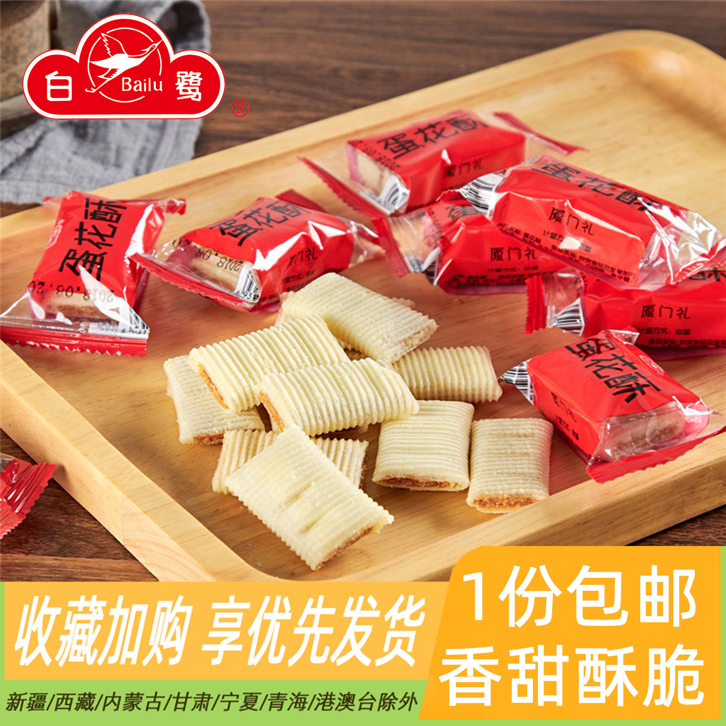 白鹭蛋花酥908g散装福建厦门特产零食休闲糕点心婚庆喜饼蛋卷美食