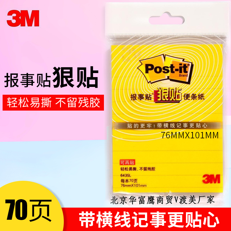 3M粘条纸N次贴可撕小本报事