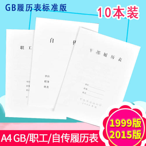 10本装GB履历表2015年制职工自传