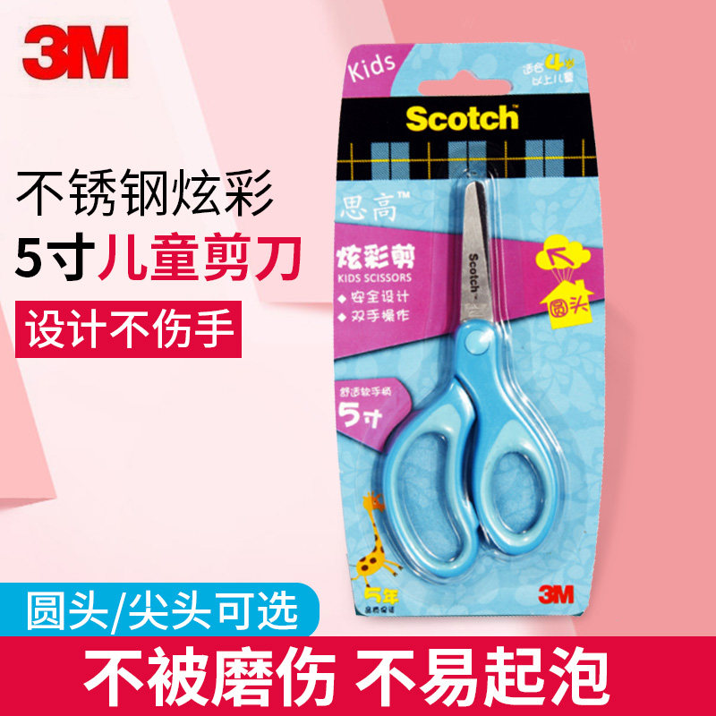 3M不锈钢安全剪刀手工剪刀圆头裁纸刀办公家用剪刀