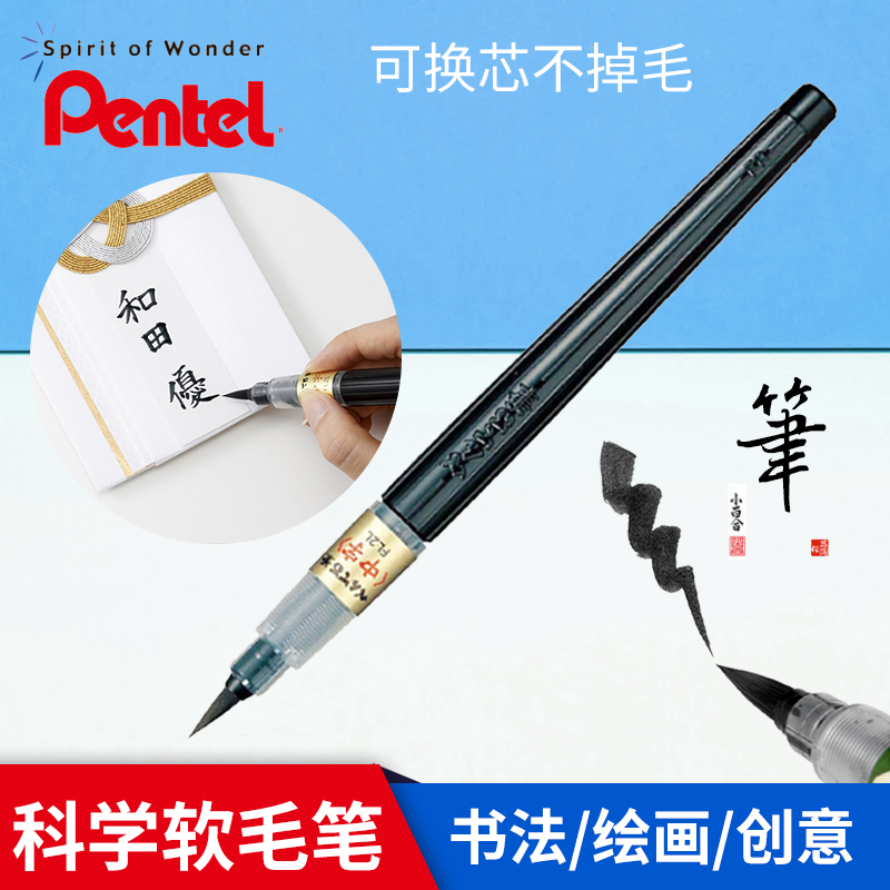 pentel日本派通中字钢笔式毛笔