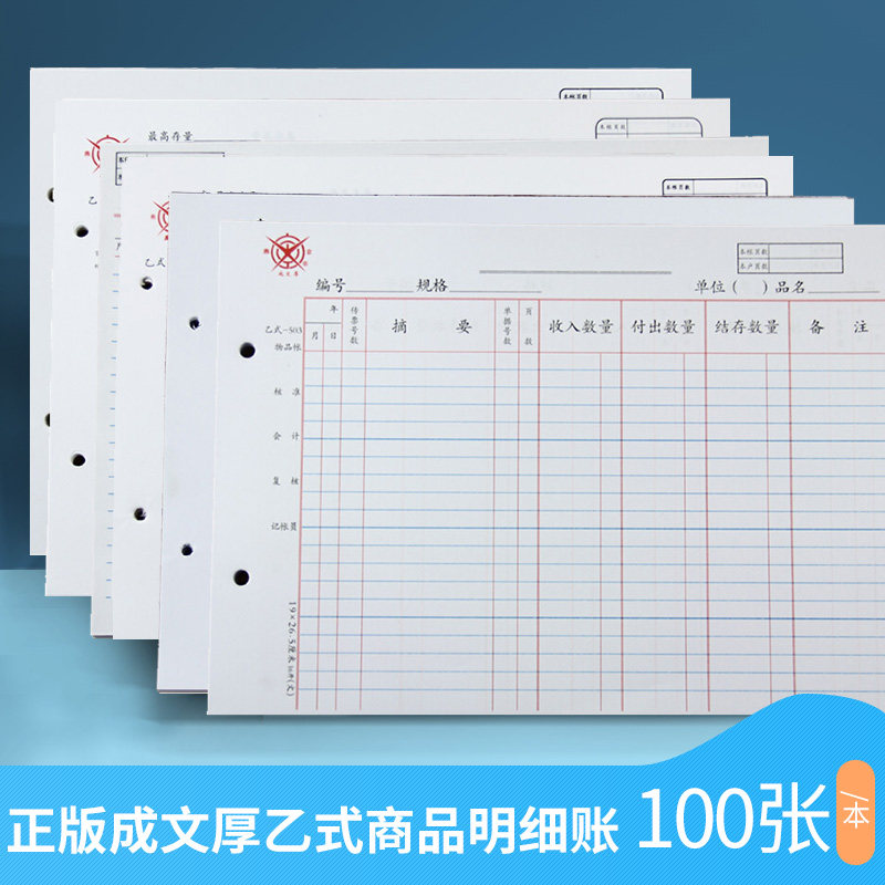 正版成文厚乙式503商品明细账页装订账簿账册物品调节表记账凭证支出