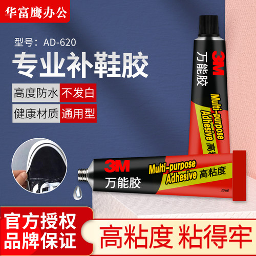 3M强力胶水3万能胶补鞋专用