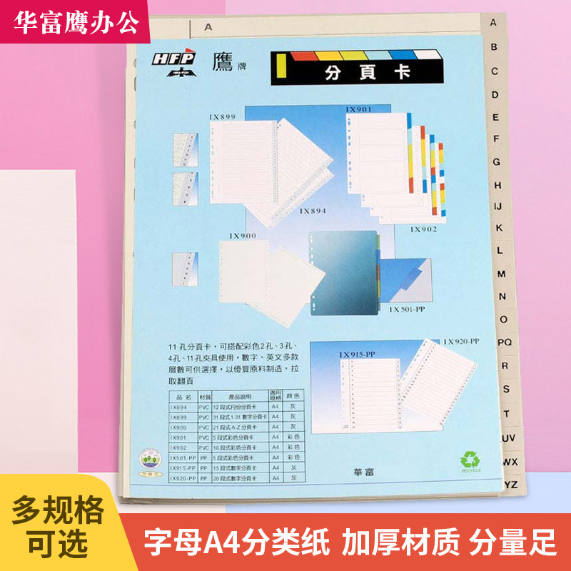 华富鹰ix900pvc字母a4分类纸21页索引纸11孔加厚活页分隔页标签在类目 电子词典/电纸书/文化用品, 纸张本册, 分页纸/索引纸中 - 来自Buy2taobao.com提供专业的淘宝代购服务