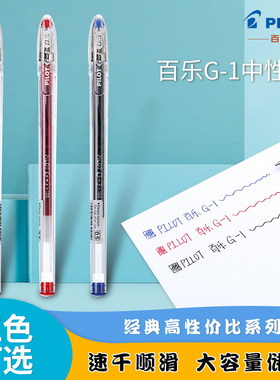 百乐pilot黑笔中性笔g-1大容量办公用笔0.5mm黑红蓝色啫喱笔彩色
