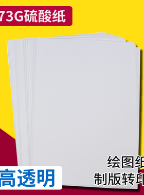 A4硫酸纸73g临摹纸拷贝描图纸制版打印机半透明纸绘图练字专用纸