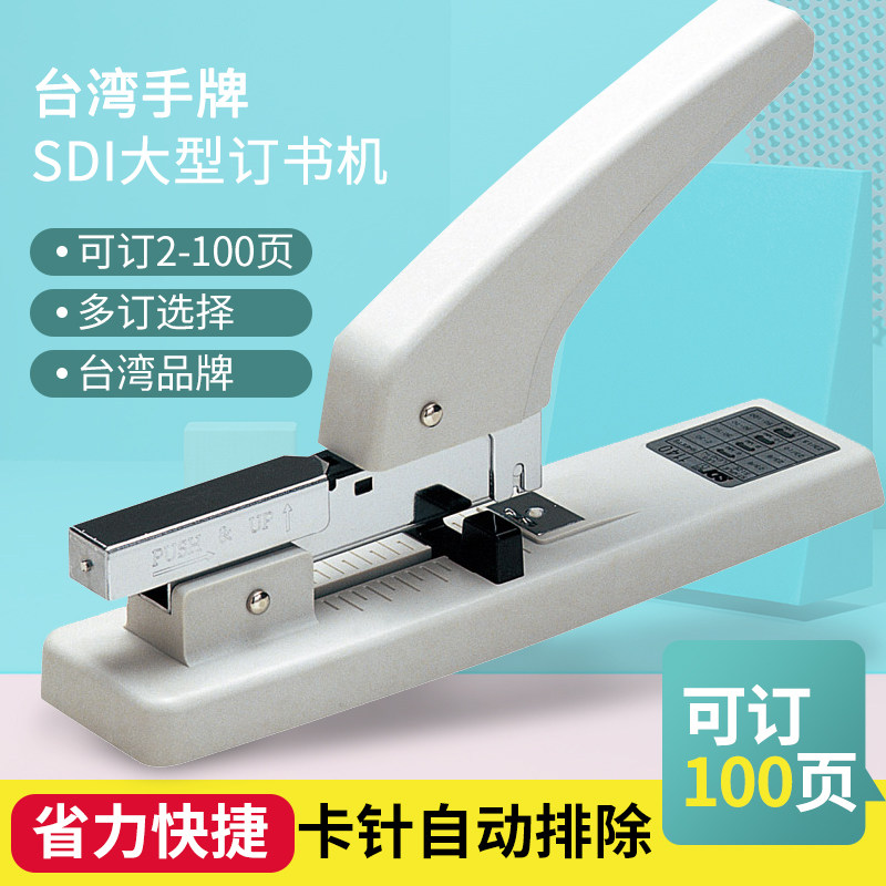 SDI重型订书机 可订100页大订书机 加厚卡针订书器 台湾手牌大型