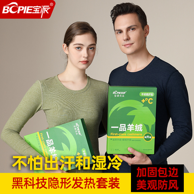 宝派长袖简约羊绒贴片保暖套装