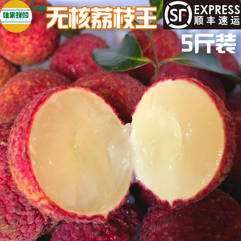 顺丰大果5斤海南无核荔枝
