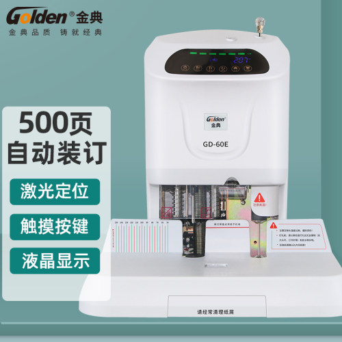 金典自动财务凭证装订机