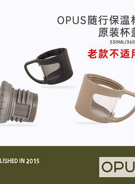 【配件】OPUS随行保温杯316L杯盖 530ml/730ml（老款不适用）